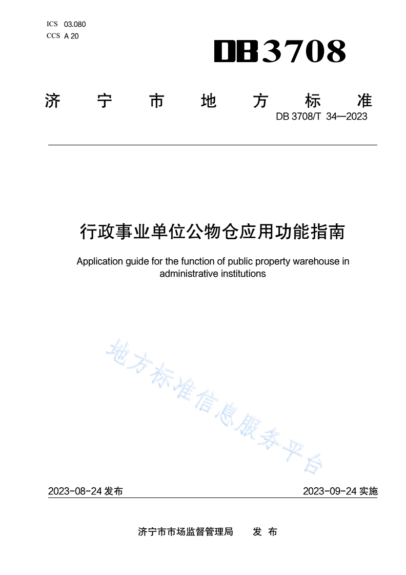 DB3708/T 34-2023 行政事业单位公物仓应用功能指南-第1页
