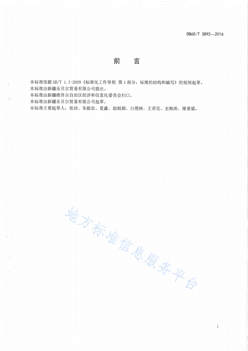 DB65/T 3892-2016 医疗机构可重复使用织物类手术单、 手术衣 、洁净服 、灭菌包材料-第2页