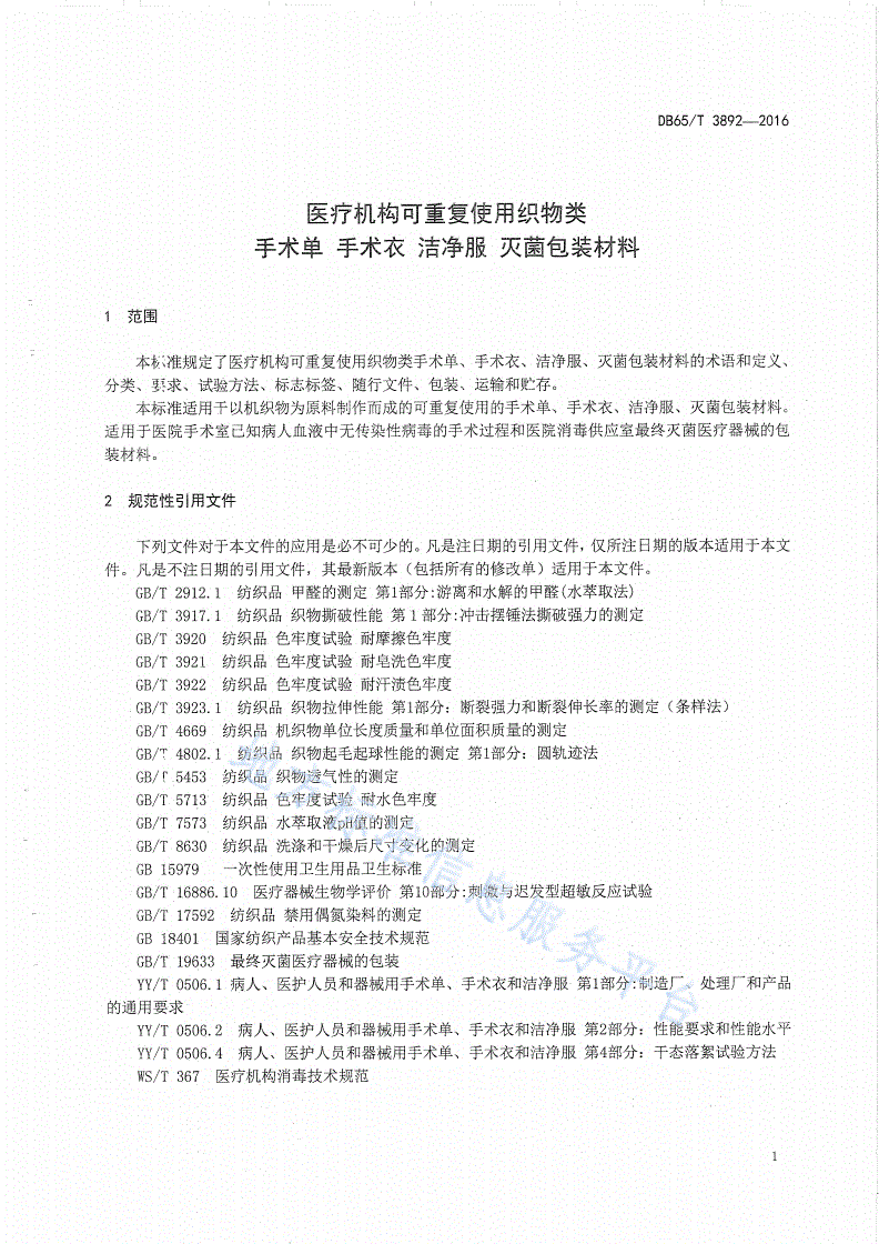 DB65/T 3892-2016 医疗机构可重复使用织物类手术单、 手术衣 、洁净服 、灭菌包材料-第3页