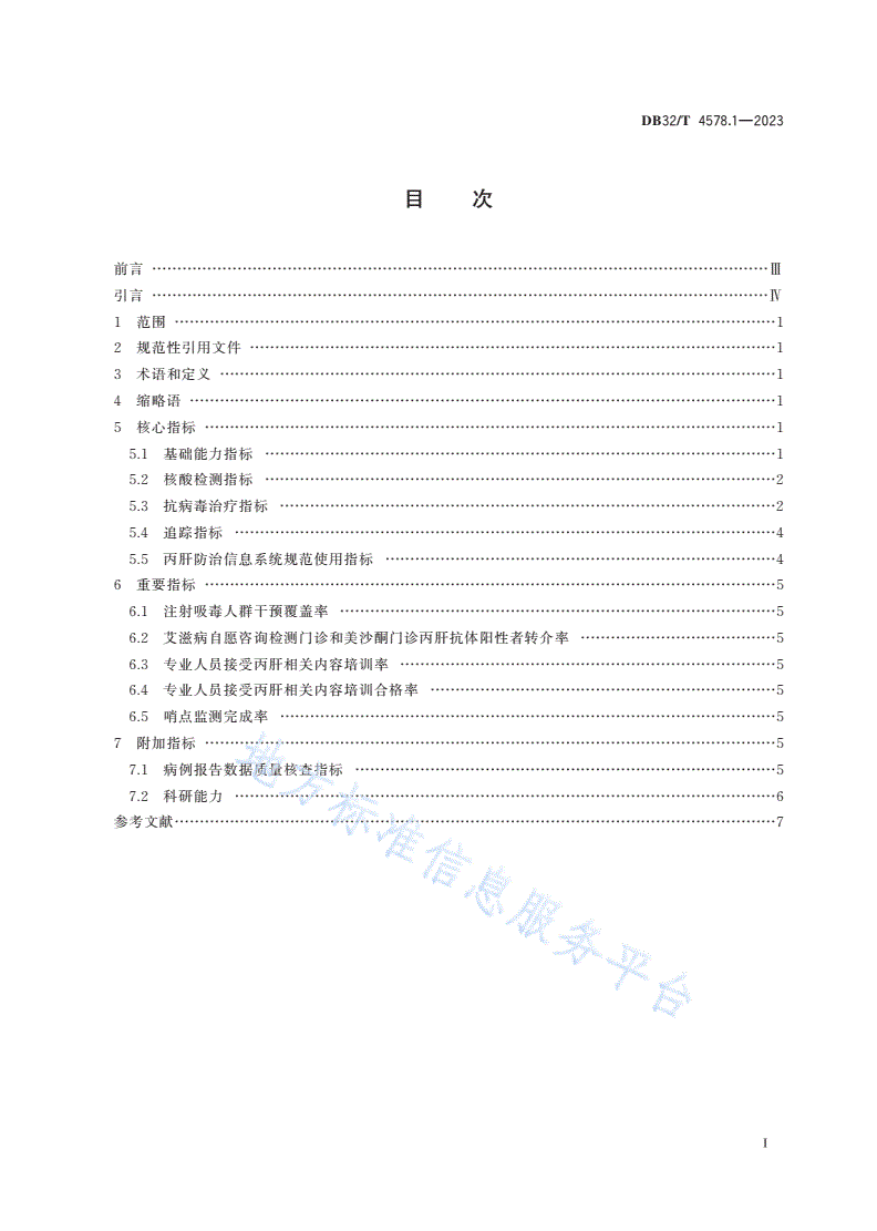 DB32/T 4578.1-2023 丙型病毒性肝炎防治技术指南 第1部分：质量控制指标-第2页