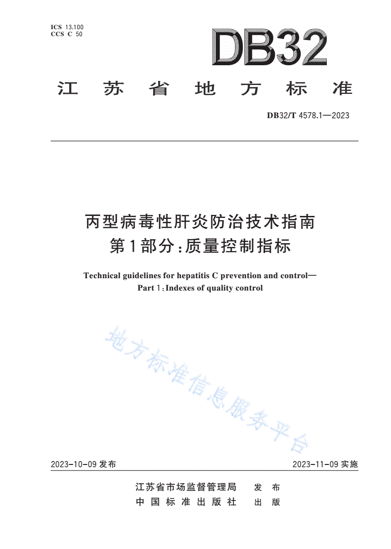 DB32/T 4578.1-2023 丙型病毒性肝炎防治技术指南 第1部分：质量控制指标-第1页