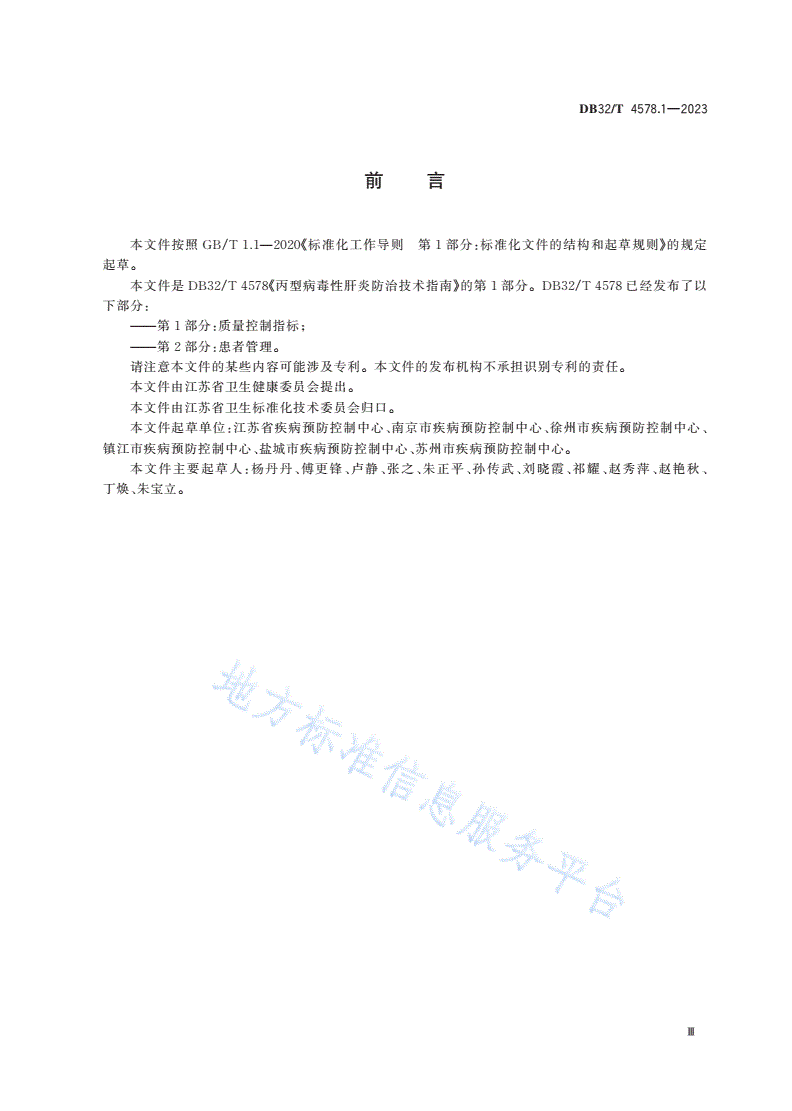 DB32/T 4578.1-2023 丙型病毒性肝炎防治技术指南 第1部分：质量控制指标-第3页