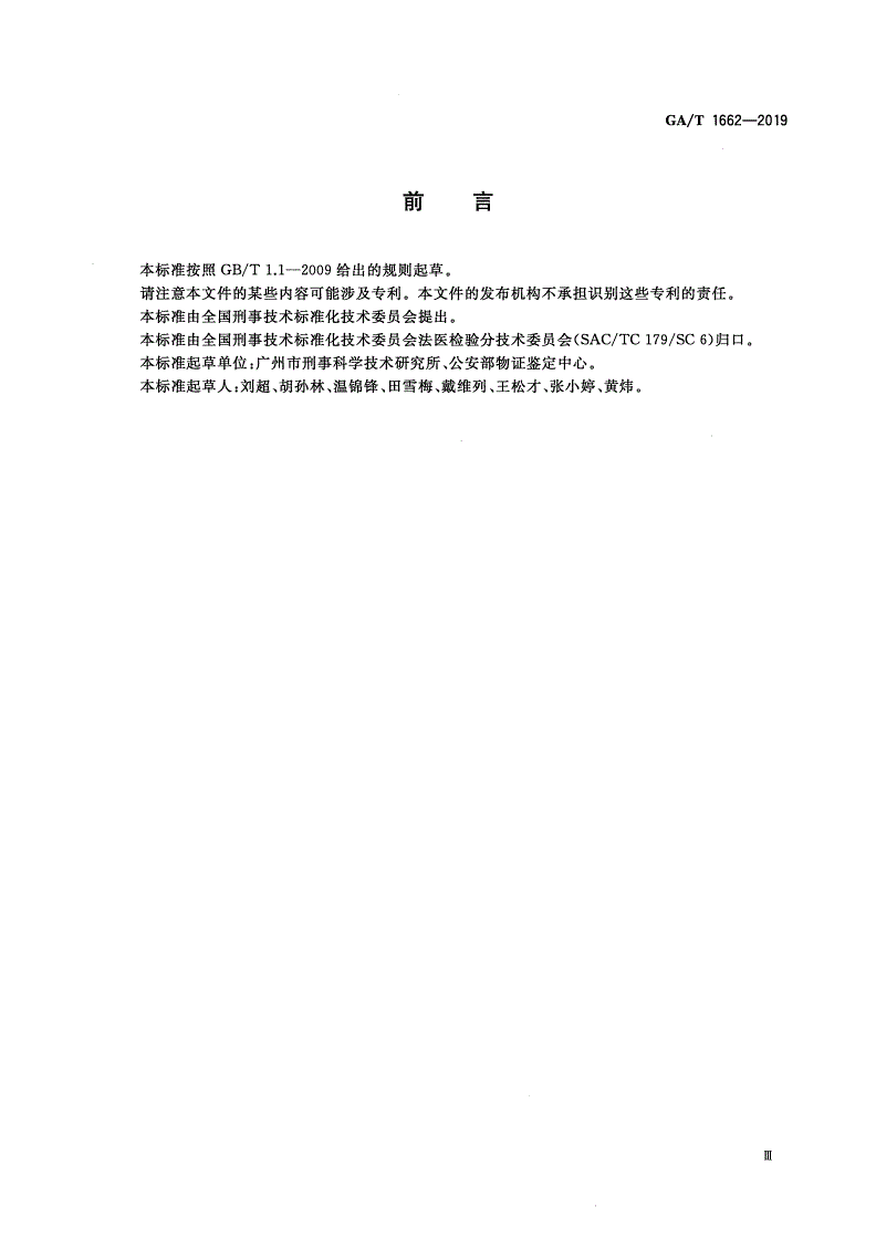 GA/T 1662-2019 法庭科学 硅藻检验技术规范 微波消解-真空抽滤-显微镜法-第3页