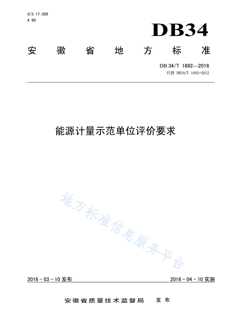 DB34/T 1692-2016 能源计量示范单位评价要求-第1页