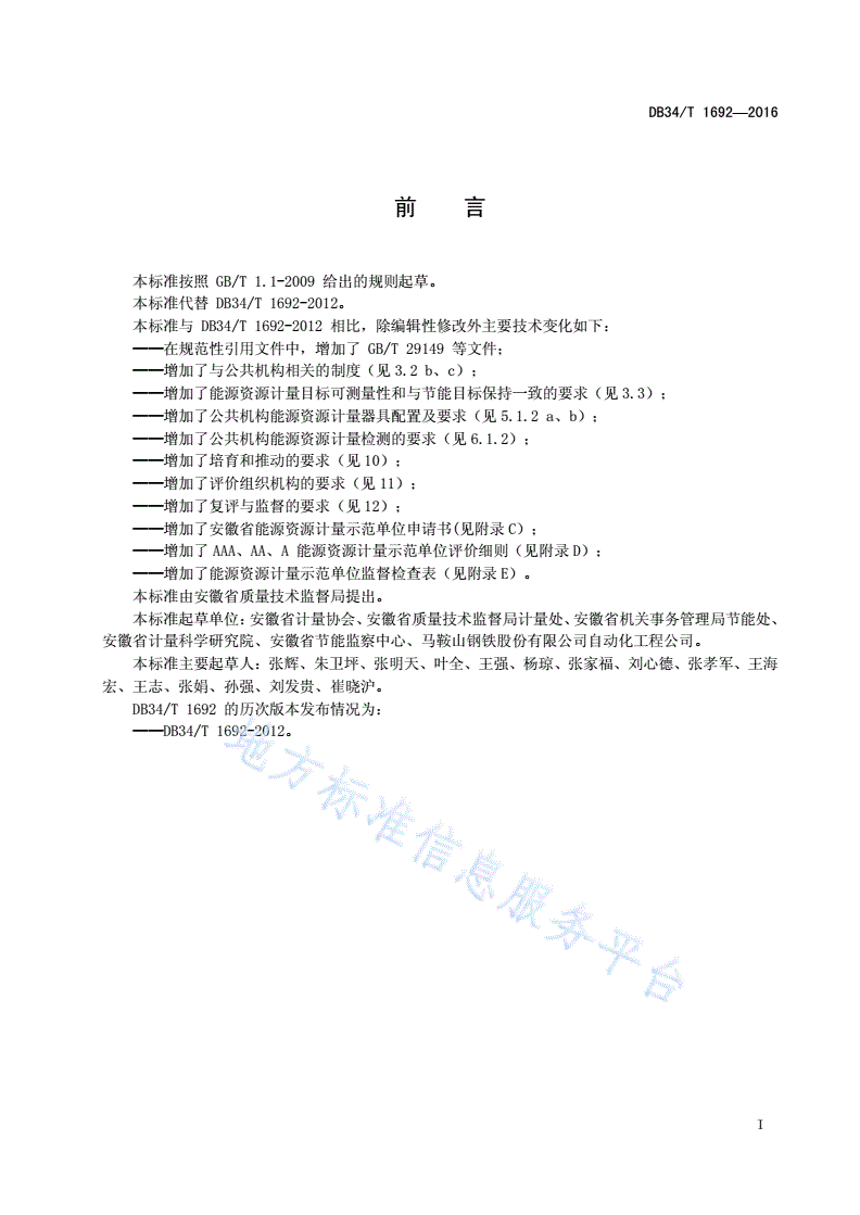 DB34/T 1692-2016 能源计量示范单位评价要求-第3页