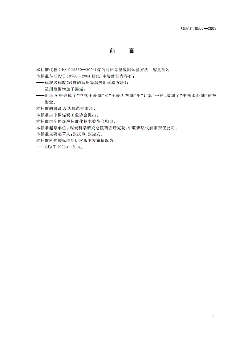 GB/T 19560-2008 煤的高压等温吸附试验方法-第2页