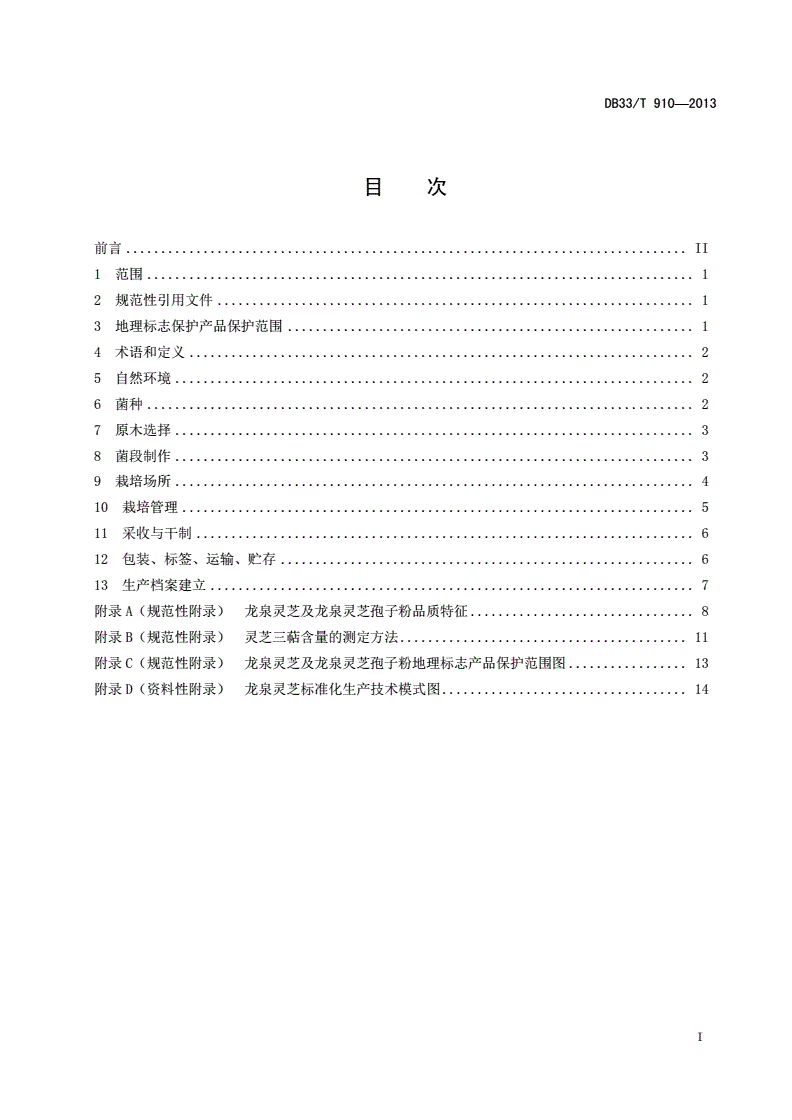 DB33/T 910-2013 龙泉灵芝生产技术规程-第2页