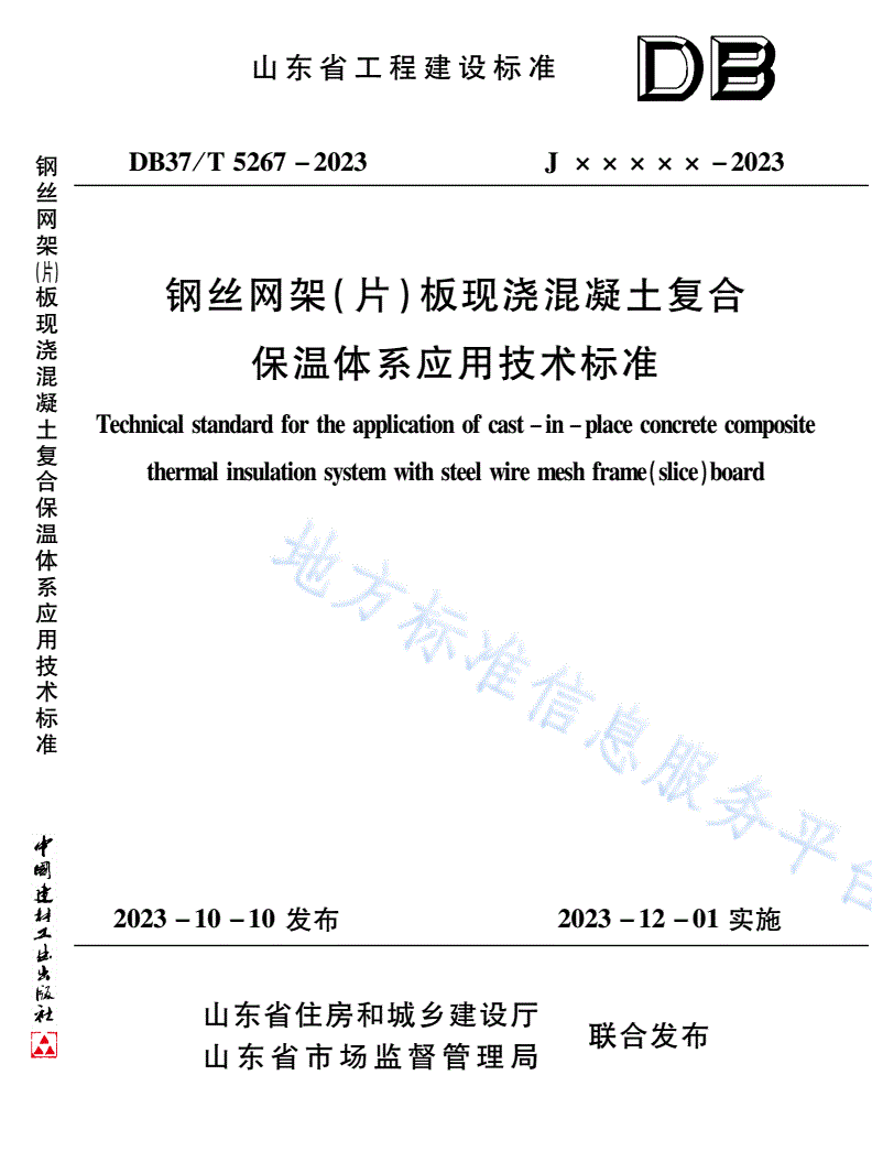 DB37/T 5267-2023 《钢丝网架（片）板现浇混凝土复合保温体系应用技术标准》-第1页