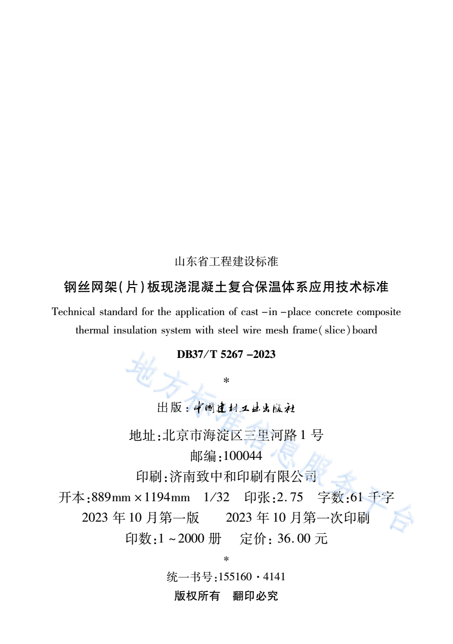 DB37/T 5267-2023 《钢丝网架（片）板现浇混凝土复合保温体系应用技术标准》-第3页