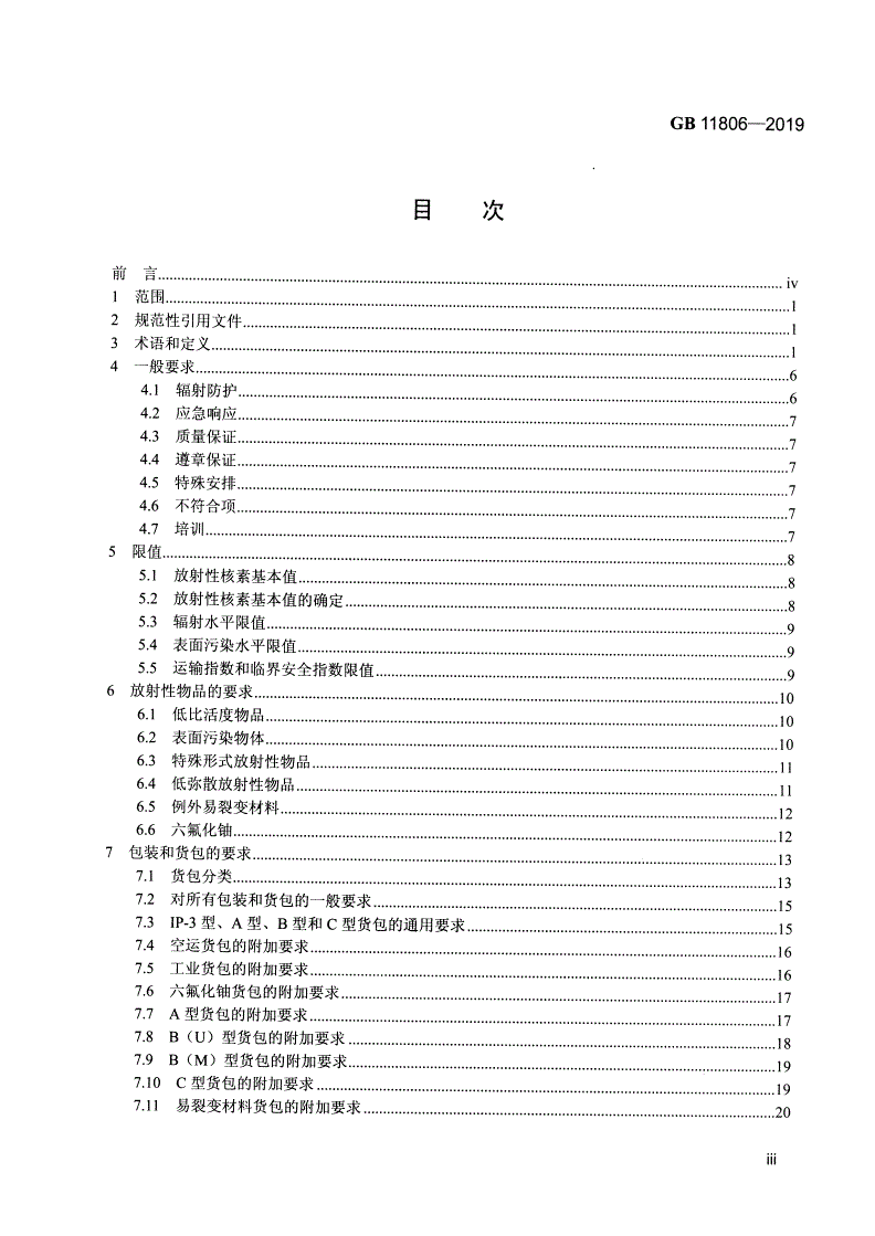 GB 11806-2019 放射性物品安全运输规程-第3页