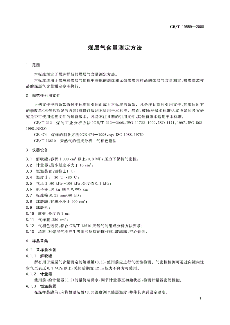 GB/T 19559-2008 煤层气含量测定方法-第3页