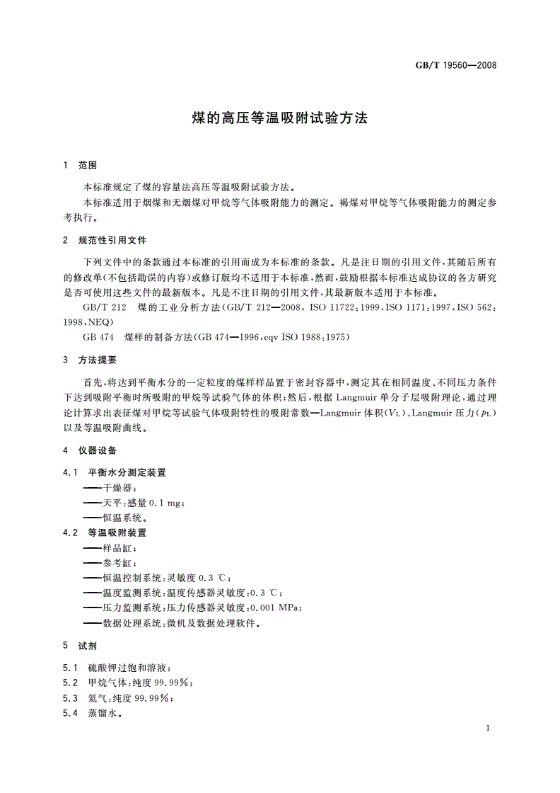 GB/T 19560-2008 煤的高压等温吸附试验方法-第3页