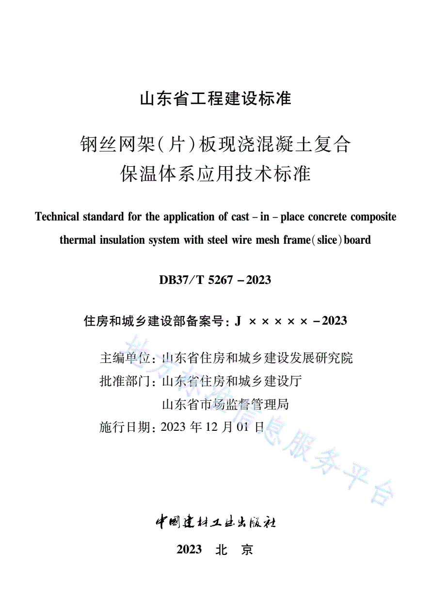 DB37/T 5267-2023 《钢丝网架（片）板现浇混凝土复合保温体系应用技术标准》-第2页