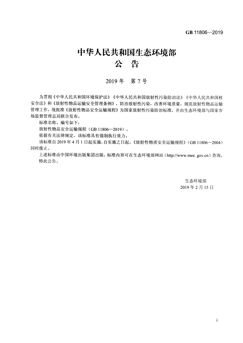 GB 11806-2019 放射性物品安全运输规程-第2页