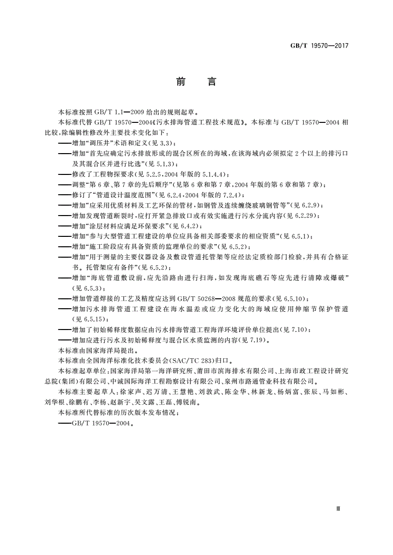GB/T 19570-2017 污水排海管道工程技术规范-第3页