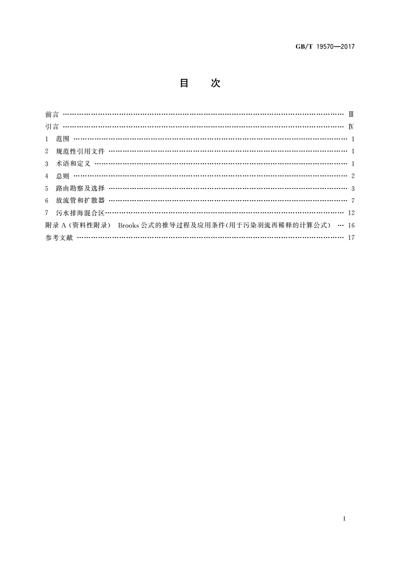 GB/T 19570-2017 污水排海管道工程技术规范-第2页