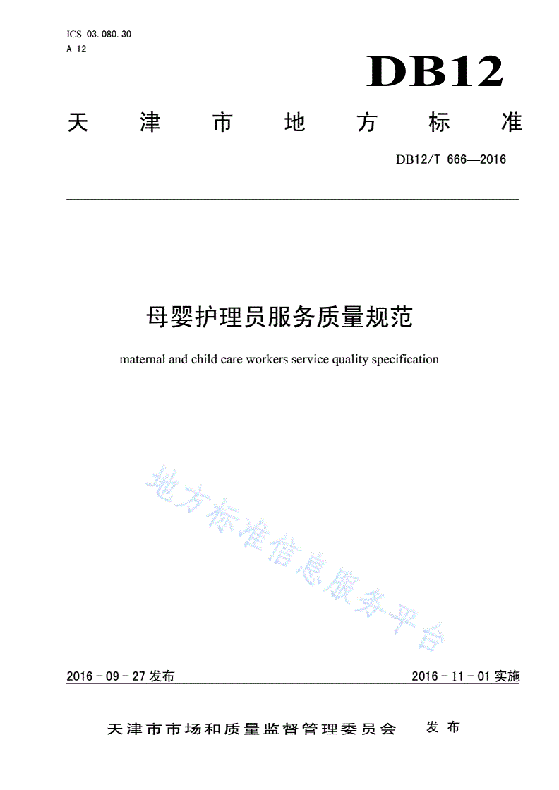 DB12/T 666-2016 母婴护理员服务质量规范-第1页