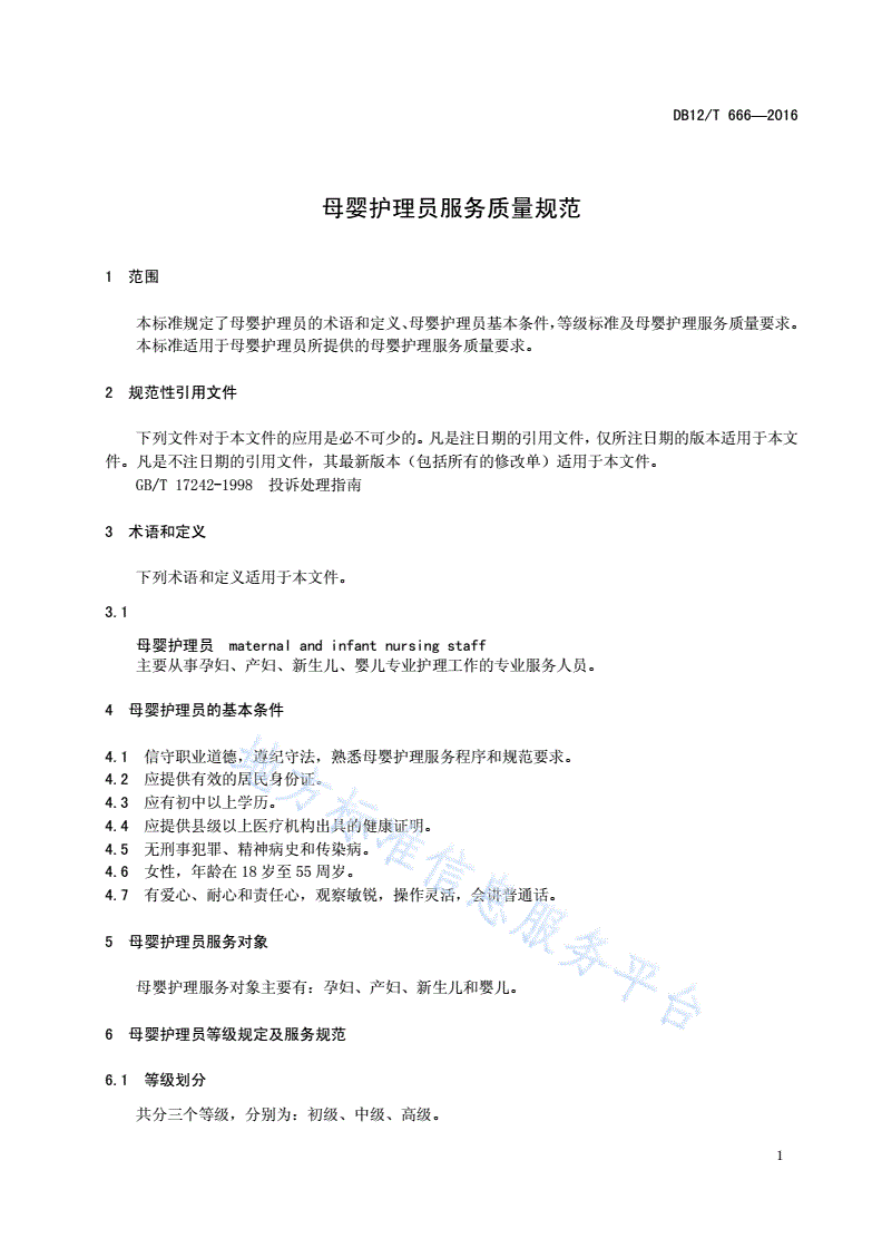 DB12/T 666-2016 母婴护理员服务质量规范-第3页