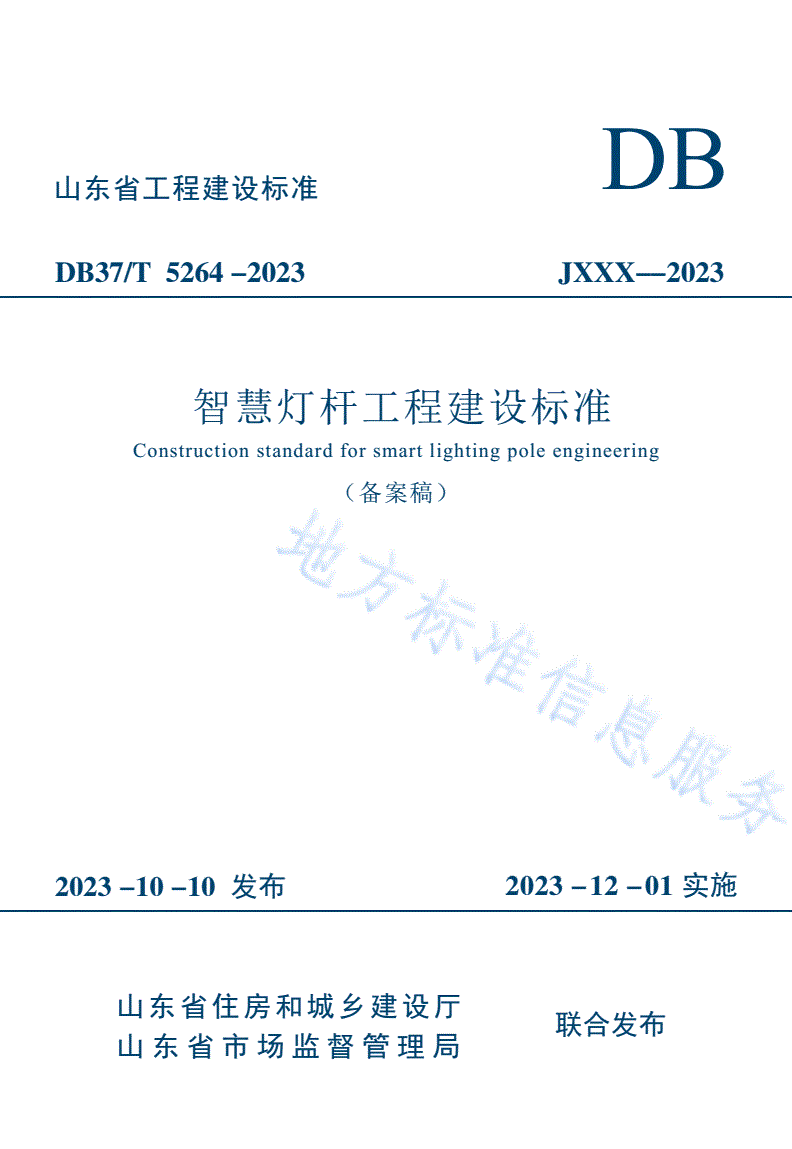 DB37/T 5264-2023 《智慧灯杆工程建设标准》-第1页