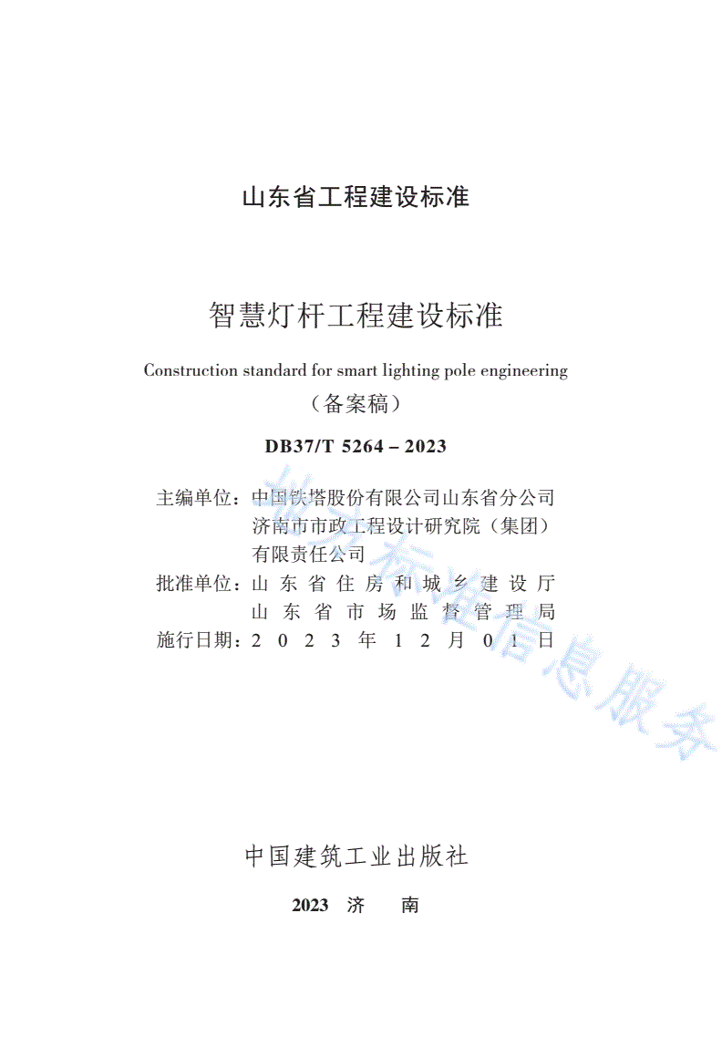 DB37/T 5264-2023 《智慧灯杆工程建设标准》-第3页