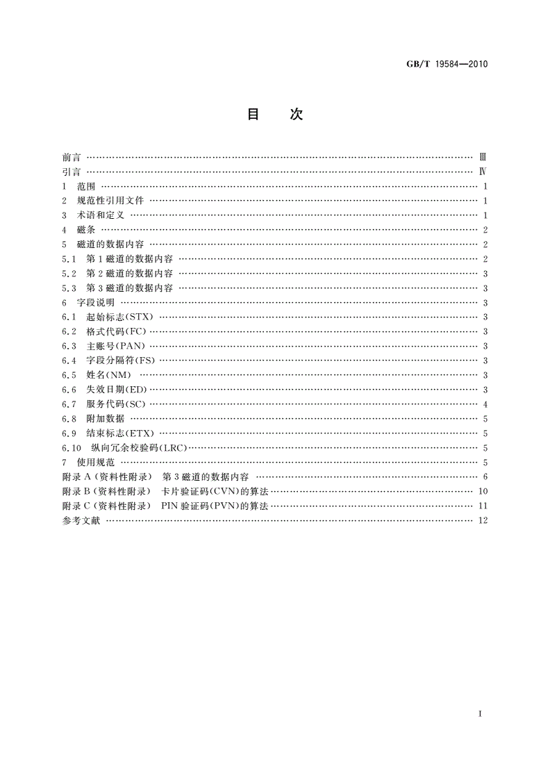 GB/T 19584-2010 银行卡磁条信息格式和使用规范-第2页