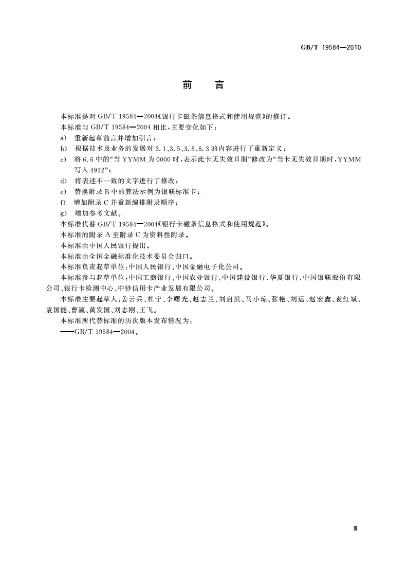 GB/T 19584-2010 银行卡磁条信息格式和使用规范-第3页
