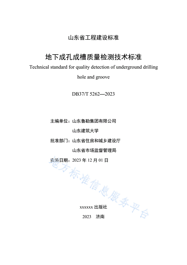 DB37/T 5262-2023 《地下成孔成槽质量检测技术标准》-第3页