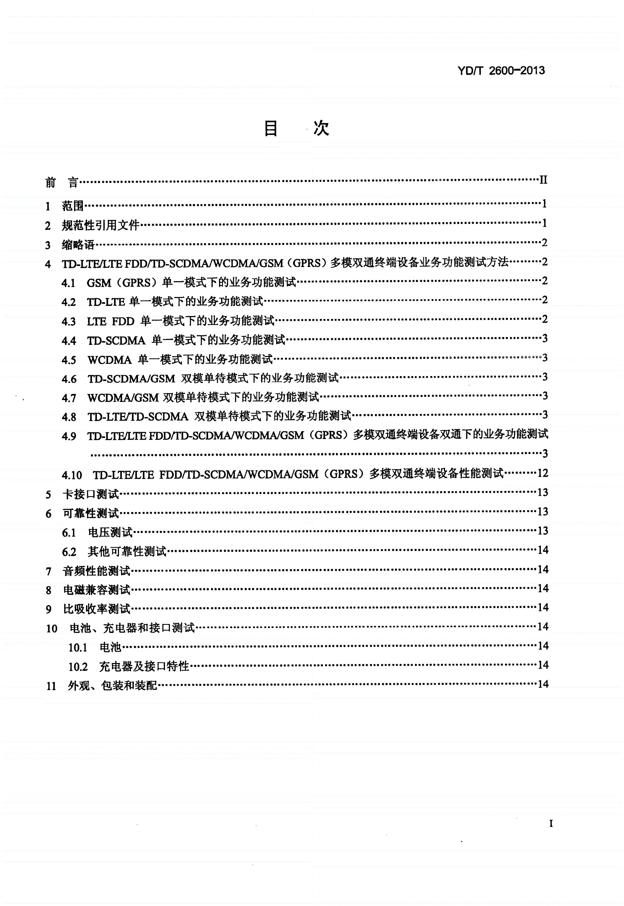 YD/T 2600-2013 TD-LTE/LTE FDD/TD-SCDMA/WCDMA/GSM(GPRS)多模双通终端设备测试方法-第2页
