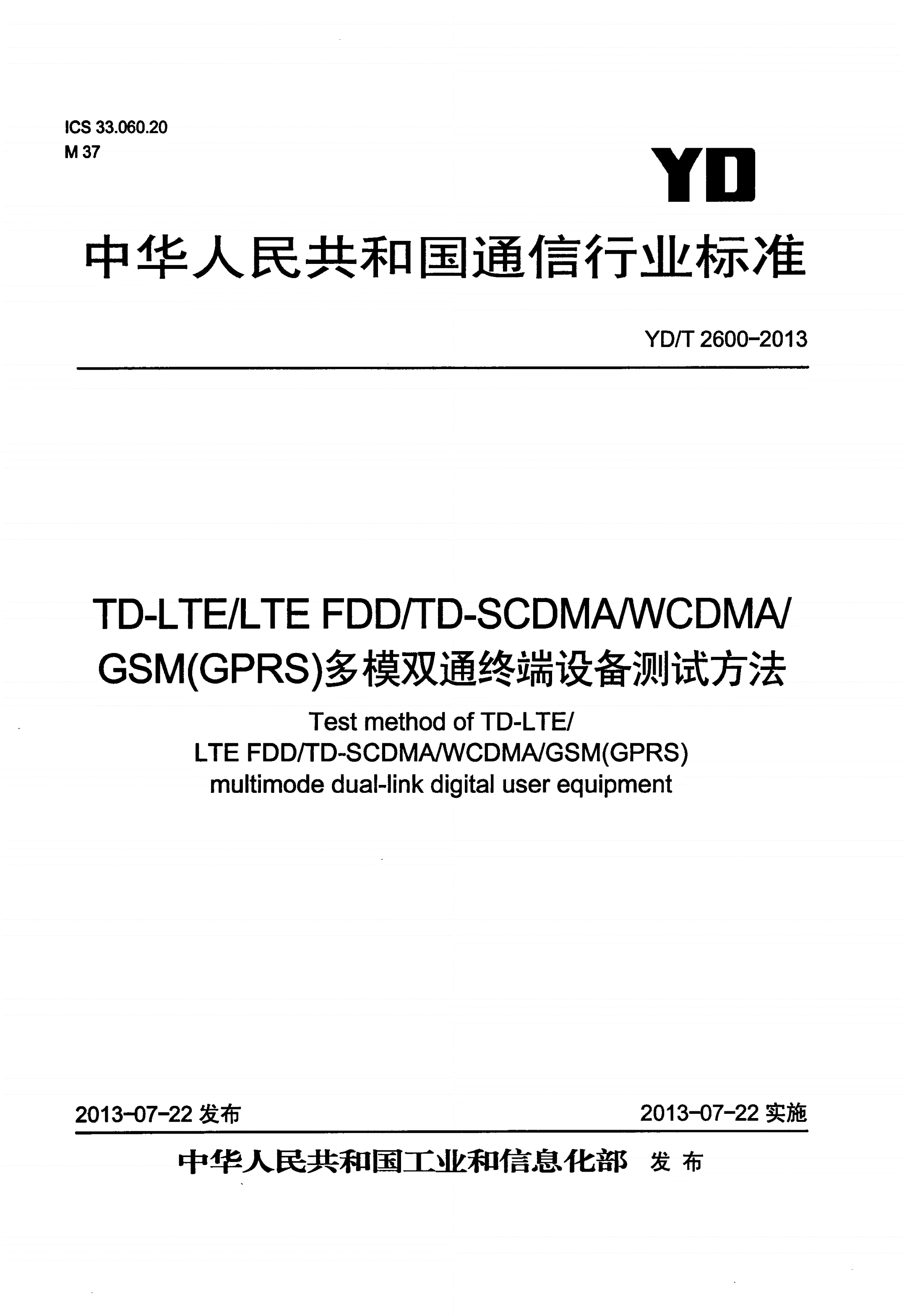 YD/T 2600-2013 TD-LTE/LTE FDD/TD-SCDMA/WCDMA/GSM(GPRS)多模双通终端设备测试方法-第1页