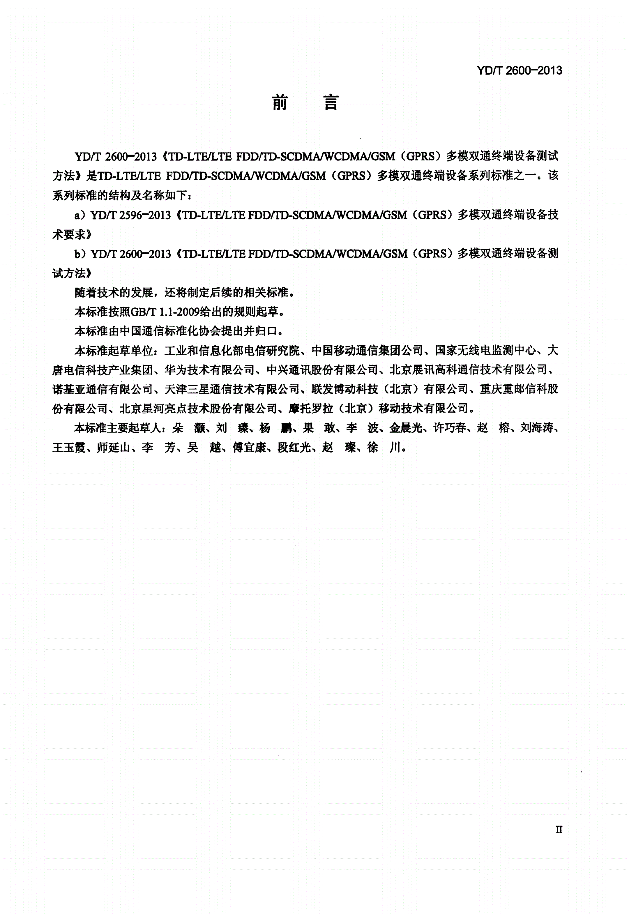 YD/T 2600-2013 TD-LTE/LTE FDD/TD-SCDMA/WCDMA/GSM(GPRS)多模双通终端设备测试方法-第3页