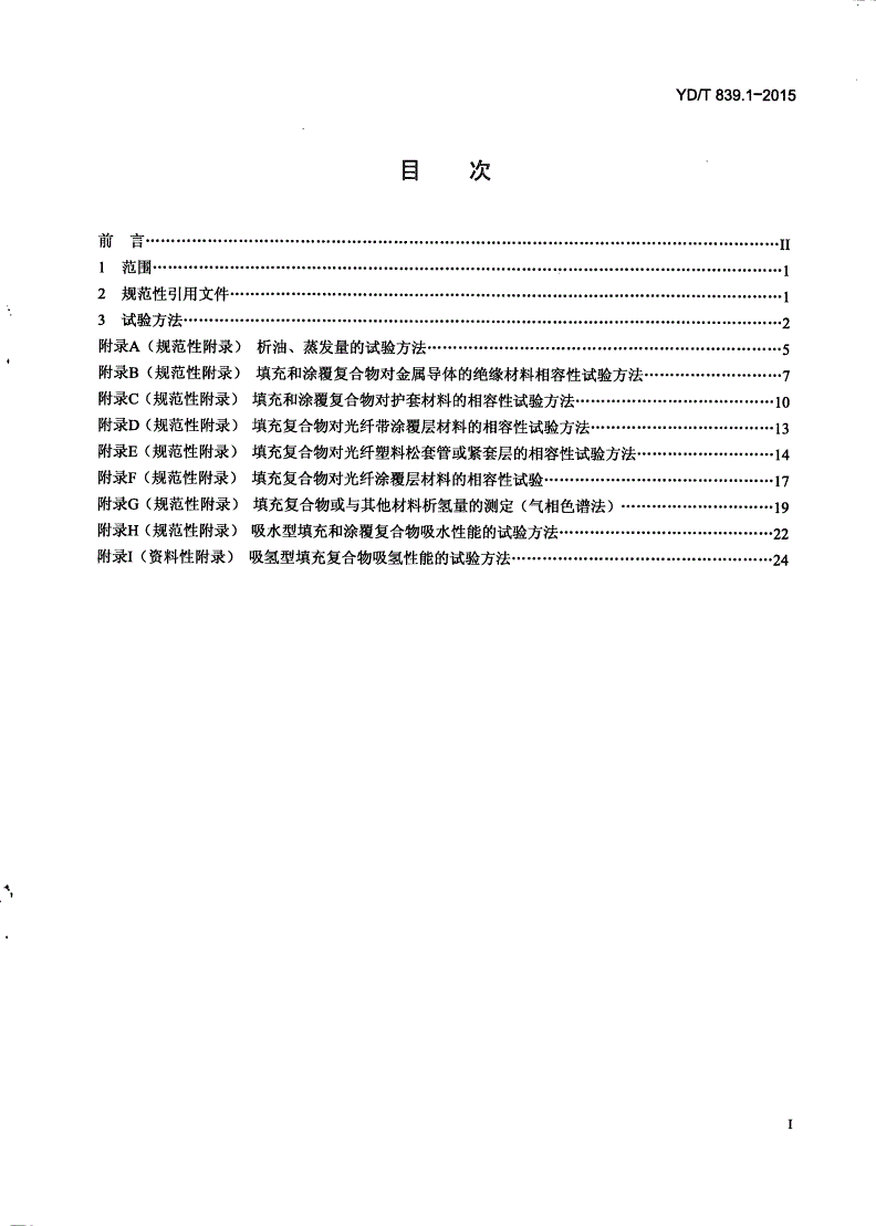 YD/T 839.1-2015 通信电缆光缆用填充和涂覆复合物 第1部分：试验方法-第2页