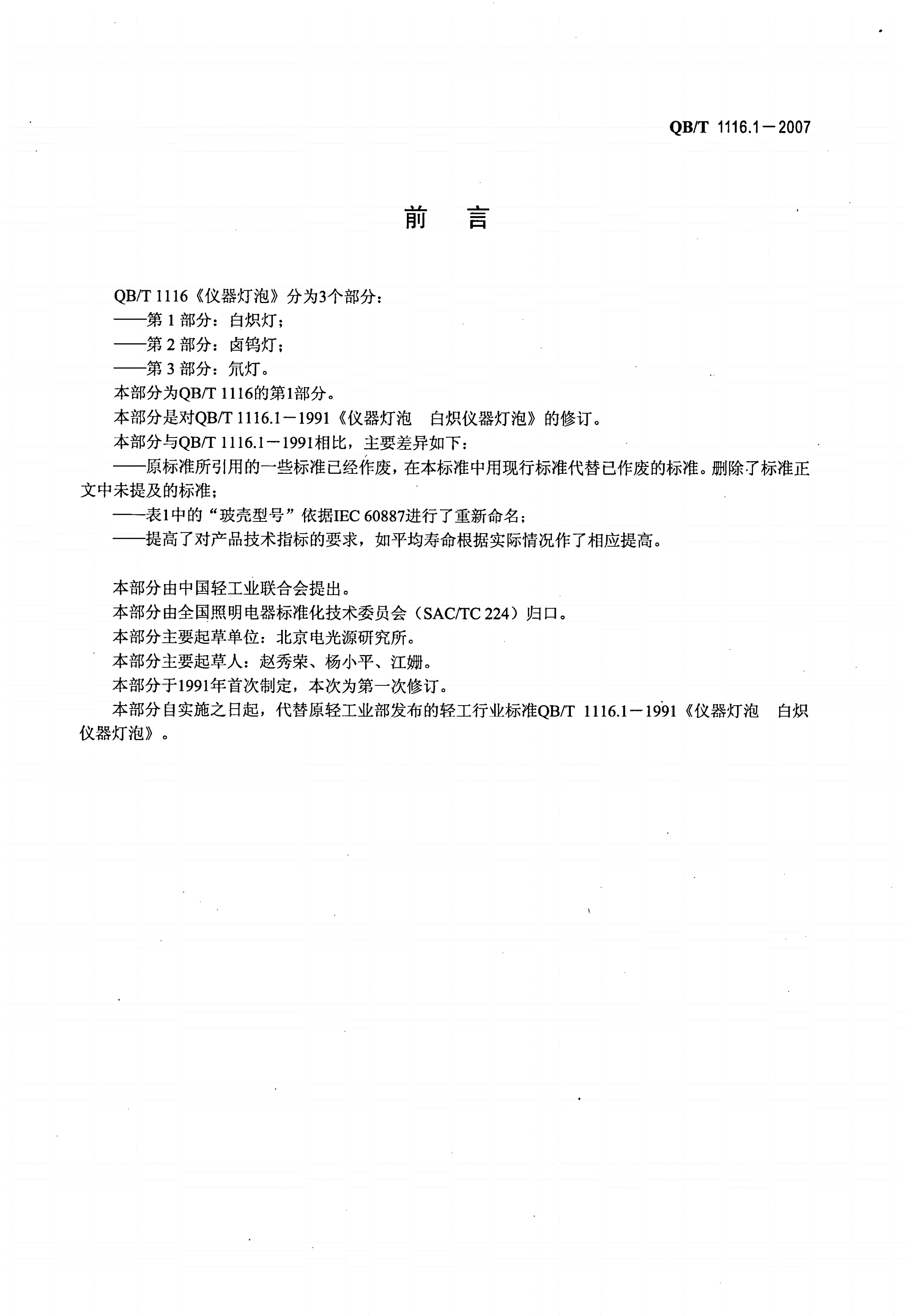 QB/T 1116.1-2007 仪器灯泡 白炽灯-第2页