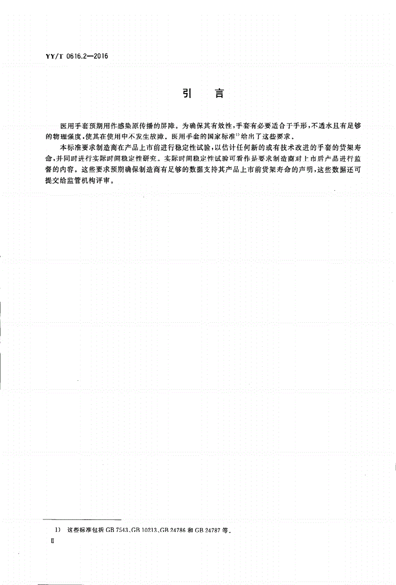 YY/T 0616.2-2016 一次性使用医用手套 第2部分：测定货架寿命的要求和试验-第3页