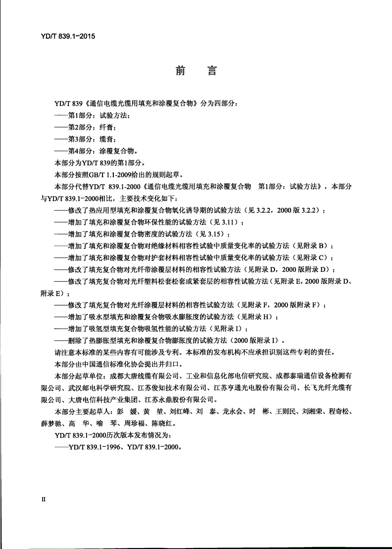 YD/T 839.1-2015 通信电缆光缆用填充和涂覆复合物 第1部分：试验方法-第3页