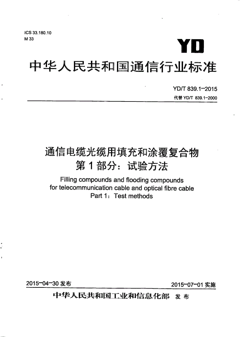 YD/T 839.1-2015 通信电缆光缆用填充和涂覆复合物 第1部分：试验方法-第1页