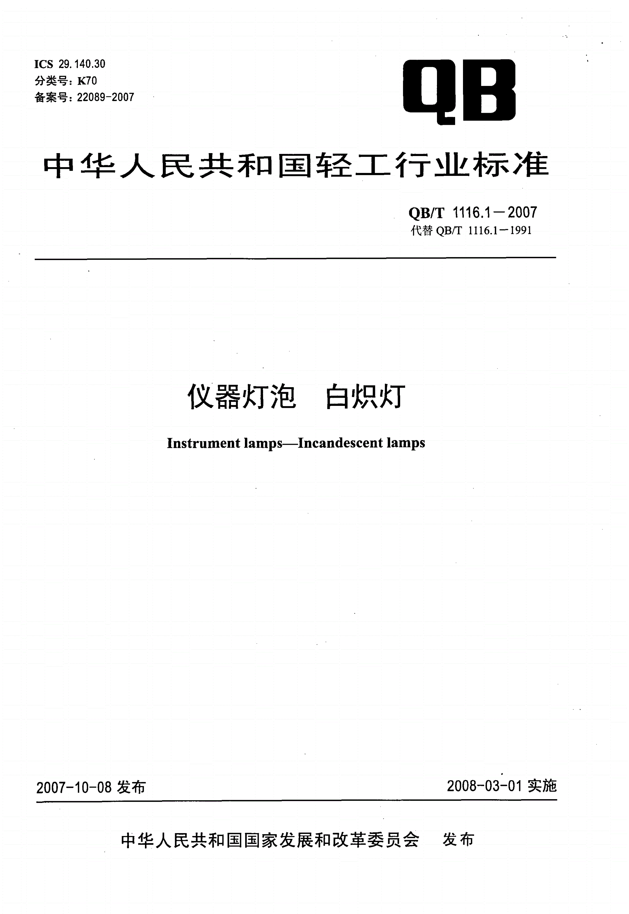 QB/T 1116.1-2007 仪器灯泡 白炽灯-第1页
