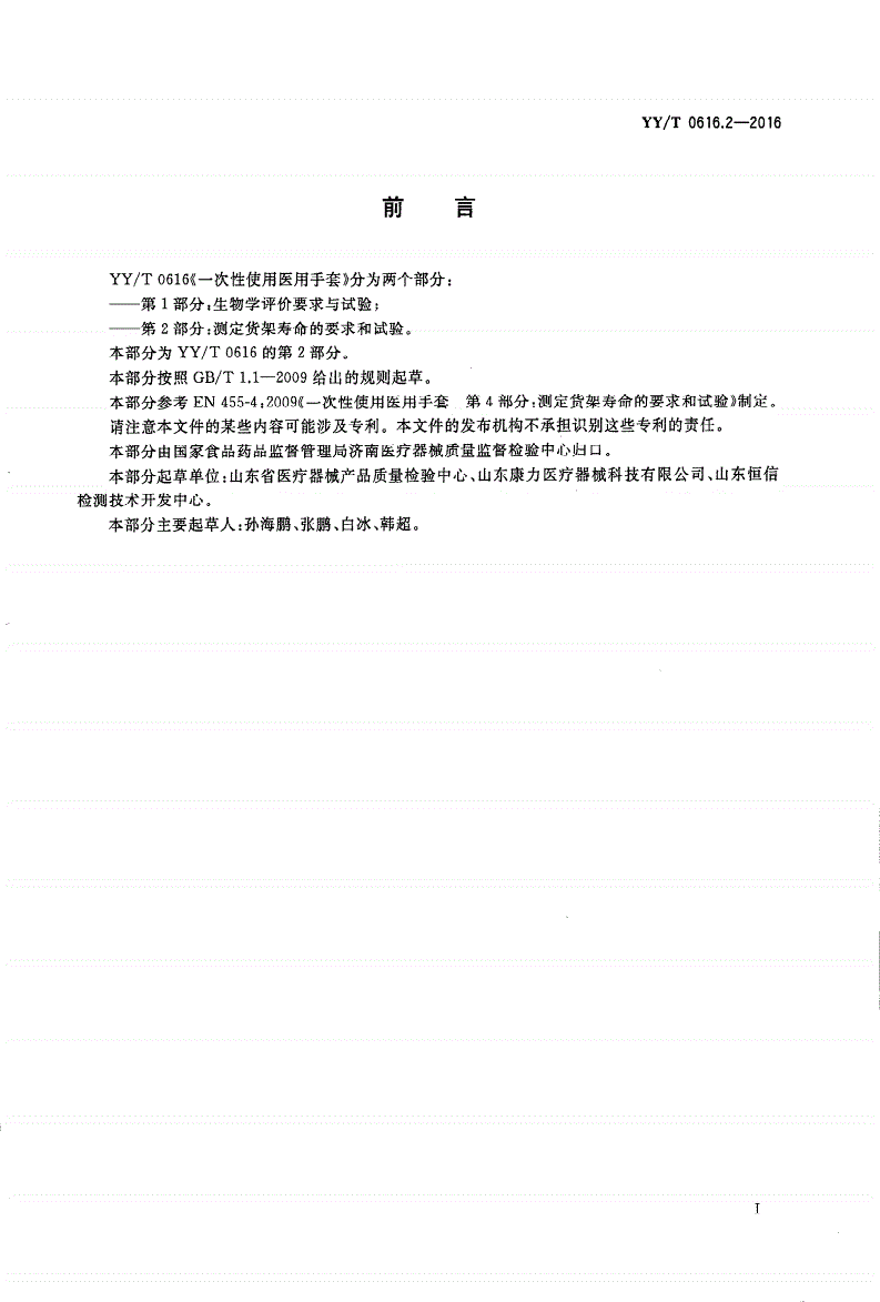 YY/T 0616.2-2016 一次性使用医用手套 第2部分：测定货架寿命的要求和试验-第2页