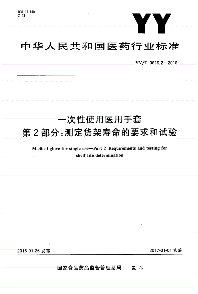 YY/T 0616.2-2016 一次性使用医用手套 第2部分：测定货架寿命的要求和试验-第1页