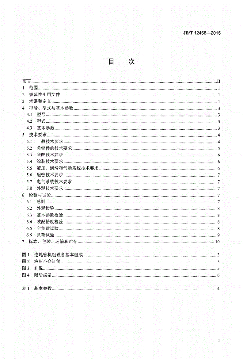 JB/T 12468-2015 三辊连续轧管机组-第2页