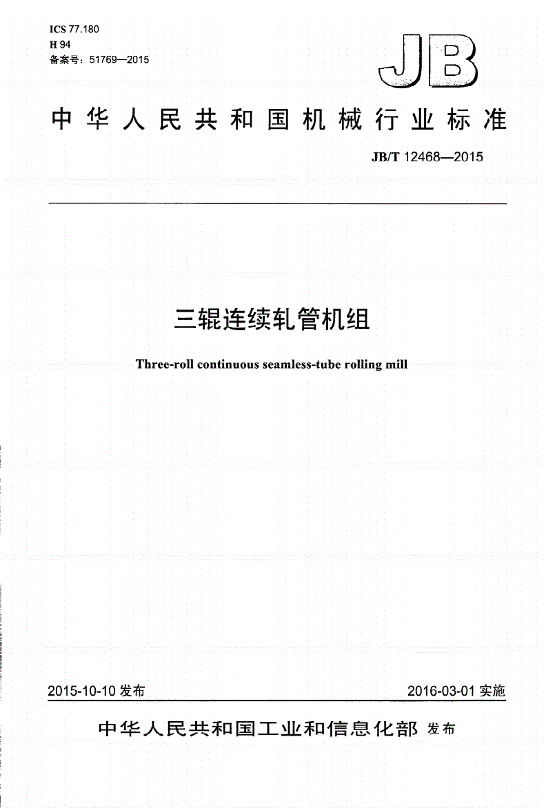 JB/T 12468-2015 三辊连续轧管机组-第1页