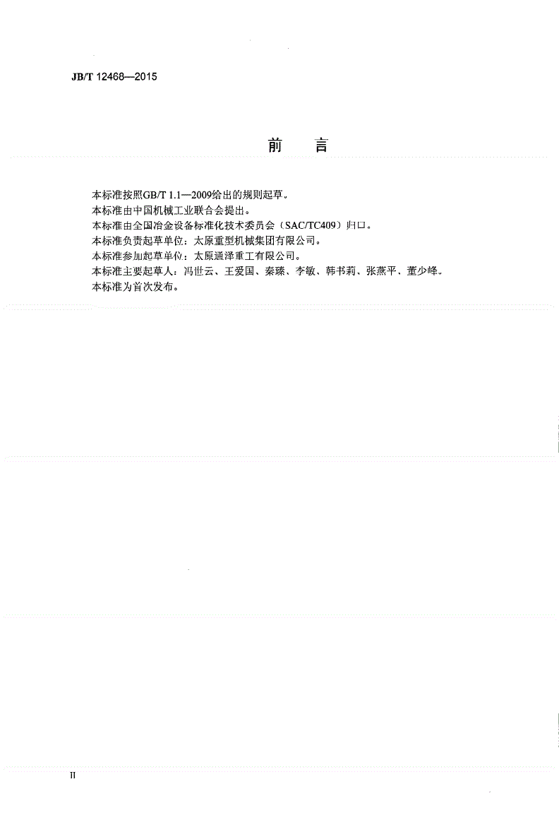 JB/T 12468-2015 三辊连续轧管机组-第3页