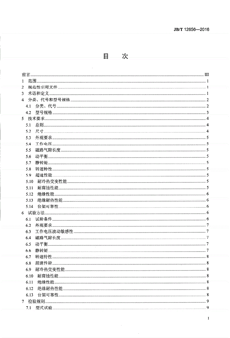 JB/T 12656-2016 内燃机 电磁式风扇离合器 技术条件-第2页