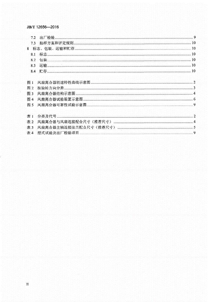 JB/T 12656-2016 内燃机 电磁式风扇离合器 技术条件-第3页