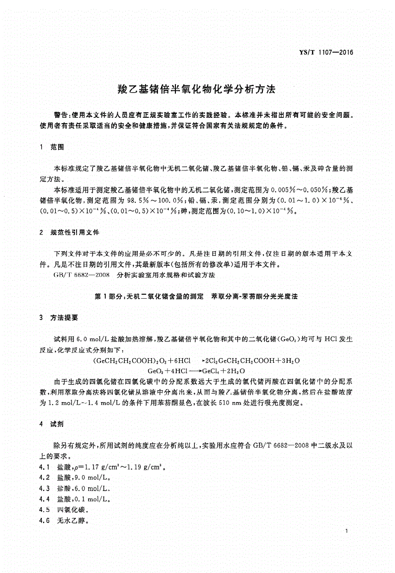 YS/T 1107-2016 羧乙基锗倍半氧化物化学分析方法-第3页