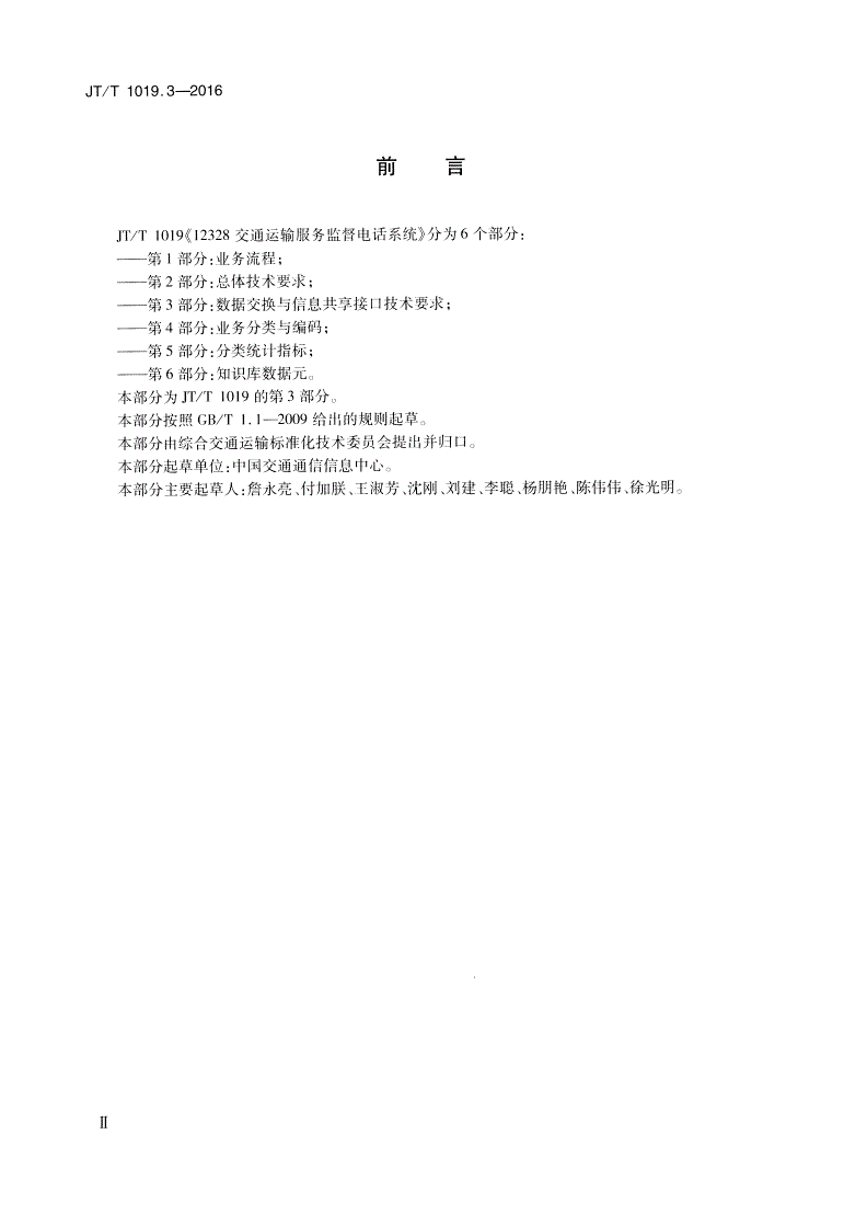 JT/T 1019.3-2016 12328交通运输服务监督电话系统 第3部分：数据交换与信息共享接口技术要求-第3页