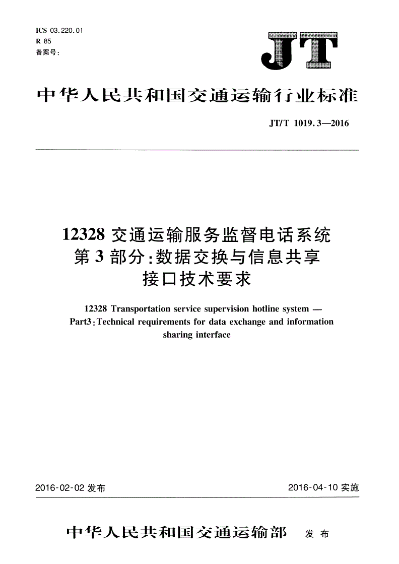 JT/T 1019.3-2016 12328交通运输服务监督电话系统 第3部分：数据交换与信息共享接口技术要求-第1页