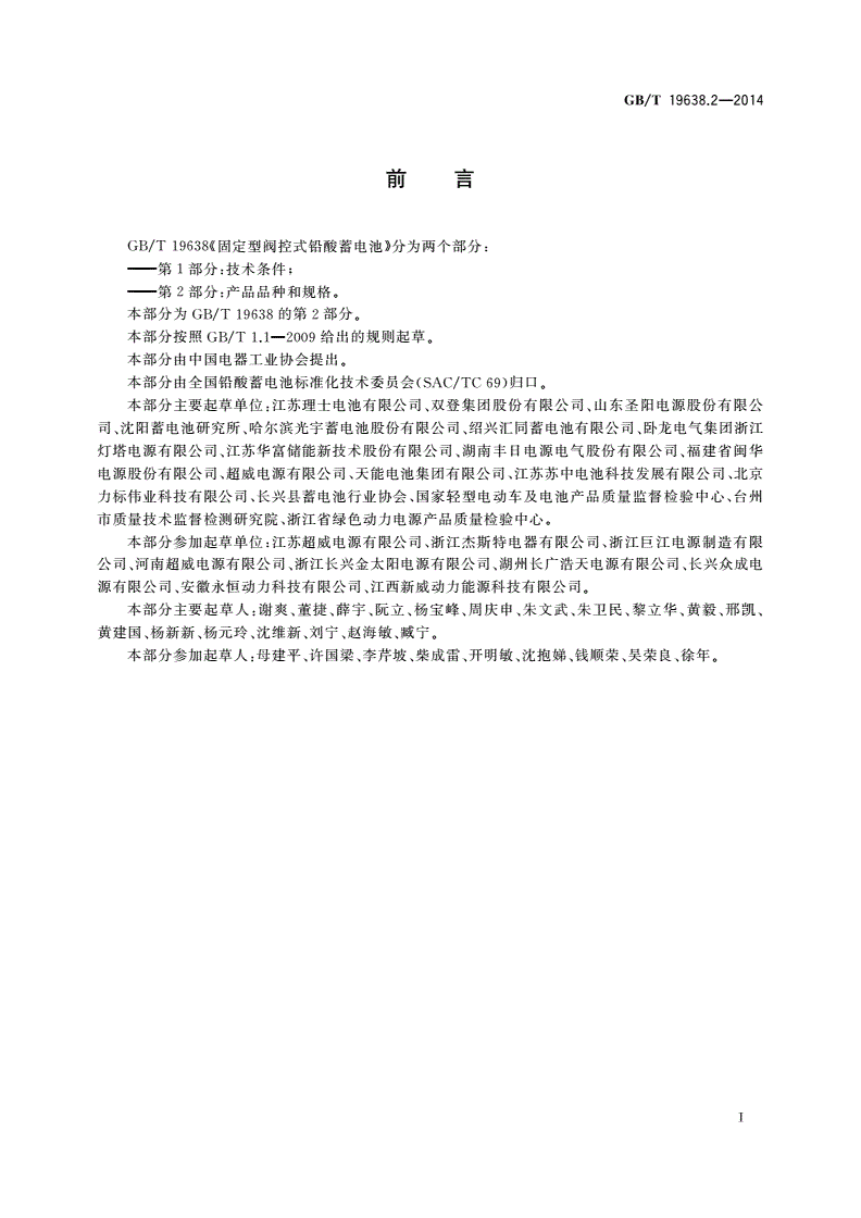 GB/T 19638.2-2014 固定型阀控式铅酸蓄电池 第2部分：产品品种和规格-第2页