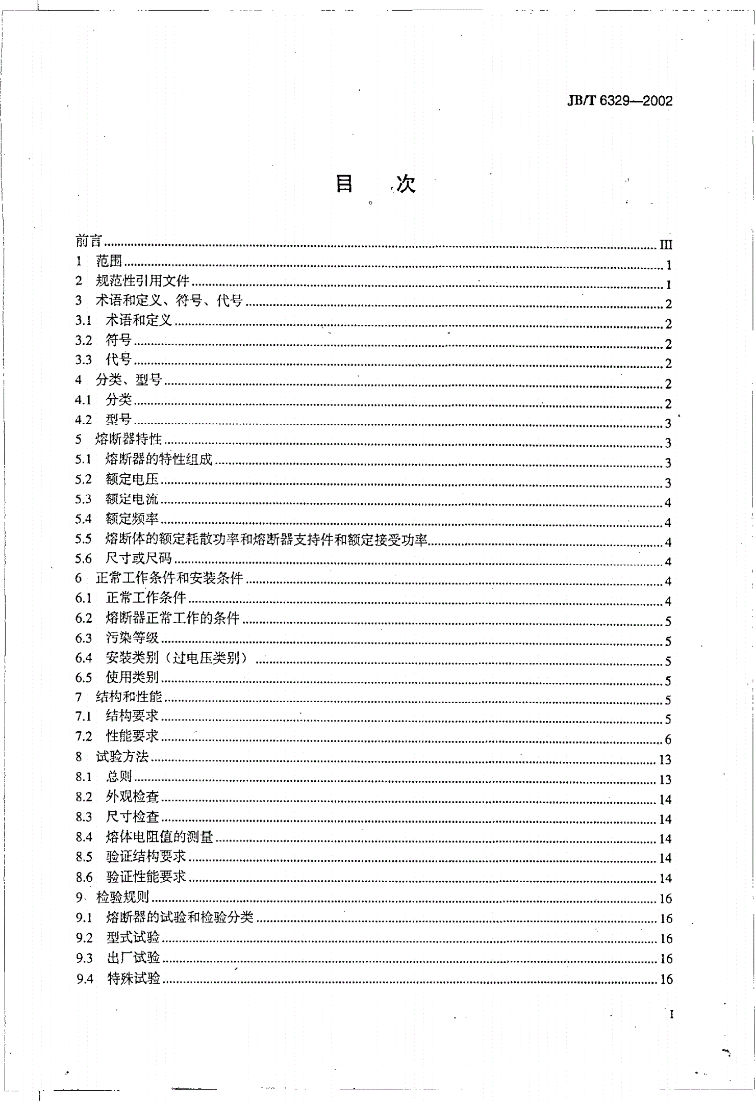 JB/T 6329-2002 船用低压熔断器-第2页