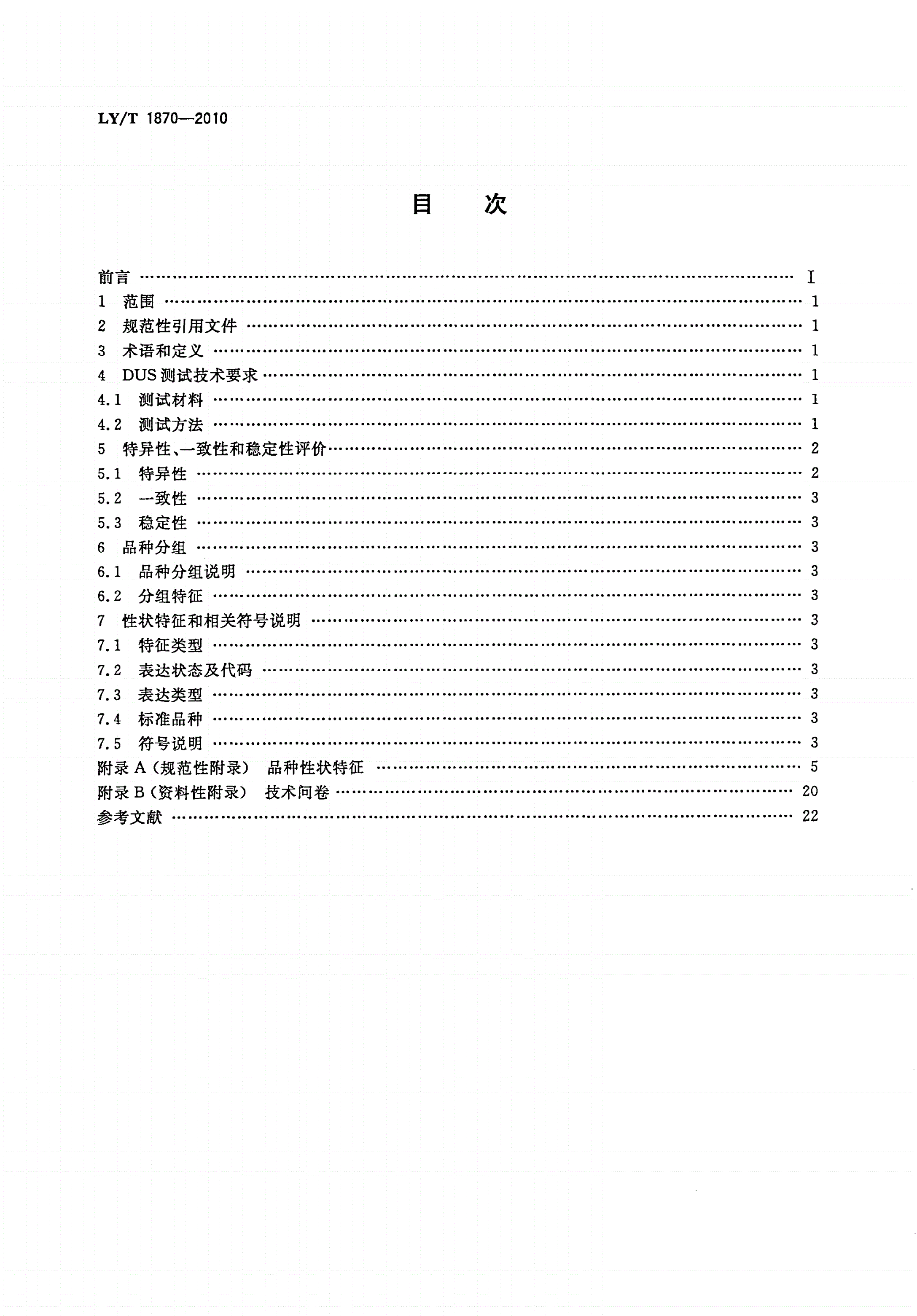 LY/T 1870-2010 植物新品种特异性、一致性、稳定性测试指南 柿-第2页