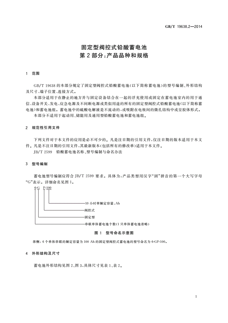 GB/T 19638.2-2014 固定型阀控式铅酸蓄电池 第2部分：产品品种和规格-第3页